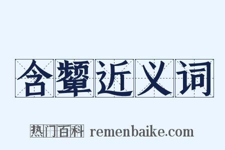 含颦近义词是什么意思的图片